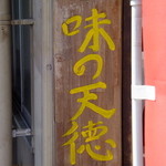 Aburasoba Ajinotentoku - 看板