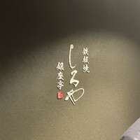 鉄板焼 しろや 銀座亭 - 