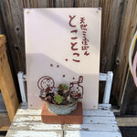 天然こうぼぱん とことこ - とことこと、やって来マスタ〜ヽ(；▽；)