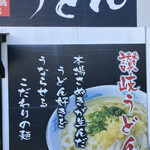 讃岐 鳥越製麺所 - 