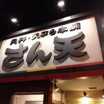 さん天 - お店の景観