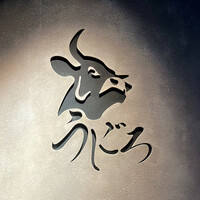 焼肉うしごろ 新宿三丁目店 - 看板