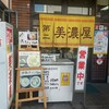 第二美濃屋 - 店舗外観