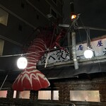 居魚屋　網元 - 