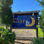 かふぇ 月のうさぎ - 看板