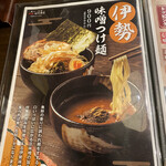 麺場 田所商店 - 期間限定で伊勢味噌