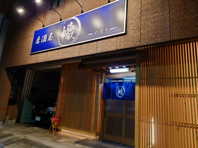 幟 &ndash; 本塩釜の居酒屋｜塩竈の隠れた名店