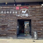 Tori Izakaya Men Koya Men - 外観