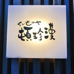 くいものや 頓珍漢 - 