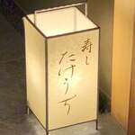 寿し たけうち - 