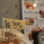 飯chan.D1 錦糸町 BBQビアガーデン&ハンバーガー - BBQグリルバーガー