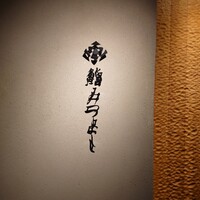 鮨 みつよし - 外観