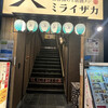 旨唐揚げと居酒メシ ミライザカ 佐世保夜店公園店