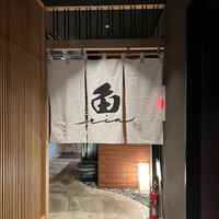 焼うおいし川  六本木凛華楼 - 