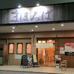 まほろば - 外観