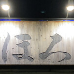 まほろば - 看板