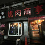 焼肉商事 - 