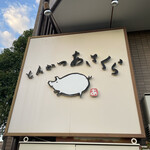 とんかつあさくら - 外観