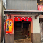 炭劇場 徳永座 - 