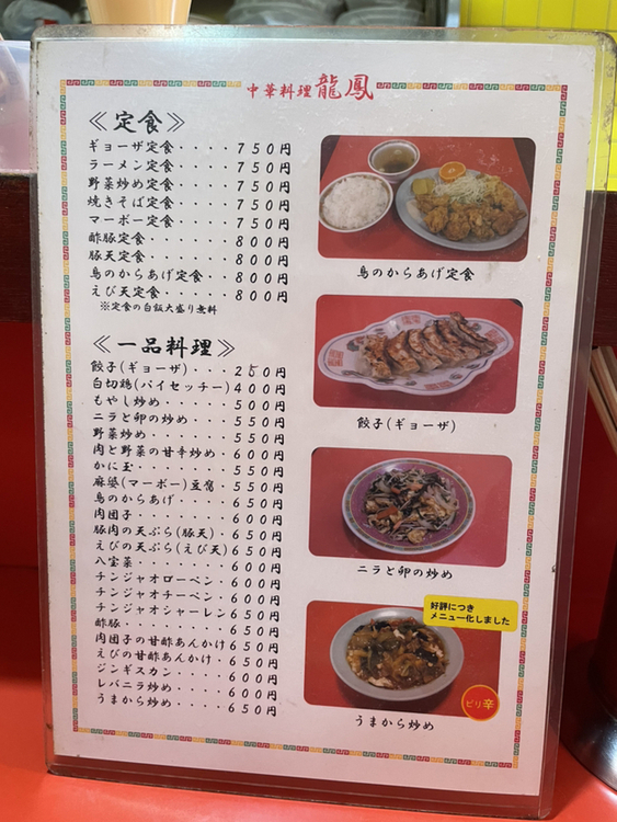 メニュー写真 : 龍鳳 - 御殿山/中華料理 | 食べログ