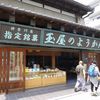 玉屋本店