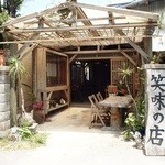 笑味の店 - 外観