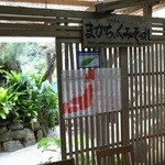 笑味の店 - 風が抜けます