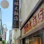 萬福大飯店 - 