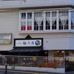 Puchi Papiyon - １階は『麺の月』という有名ラーメン店が入っているビルの２階です。