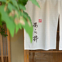 味あら井 - 暖簾