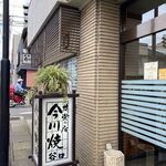 谷口今川焼店 - 