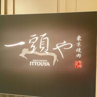 東京焼肉 一頭や コレド室町テラス店 - 