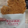 台湾唐揚 横濱炸鶏排 横浜中華街 本店