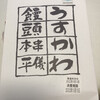 うすかわ饅頭儀平 本店