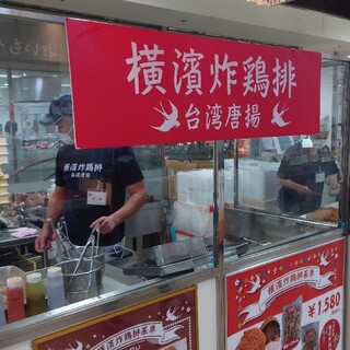 台湾唐揚 横濱炸鶏排_2