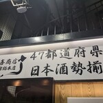 47都道府県の日本酒勢揃い 富士喜商店 - ここ！