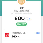 おごじょ家 - 後日240円相当のPayPayマネーが付与予定