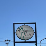 アイランドカフェ - 