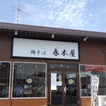 鶏そば 春木屋 - 