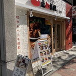 餃子と咖喱ザンギの店 点心札幌 - 入口
