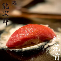 鮨 龍次郎 - 