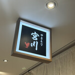 Yakitori Miyagawa - 