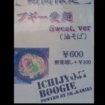 一乗寺ブギー - メニュー♪ブギー愛麺sweet,ver（油そば）♪