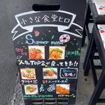 小さな食堂 ヒロ - 