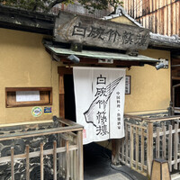 白碗竹快樓 祇園店 - 