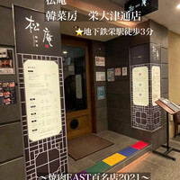 松庵 韓菜房 栄大津通店 - 大津通沿いで、錦三丁目交差点至近！