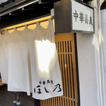 清湯醤油 ほし乃 - 外観