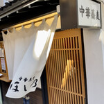 清湯醤油 ほし乃 - 外観