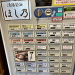 清湯醤油 ほし乃 - 券売機