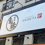 Onibuta - もんじゃ焼きお好み焼き店パン焼きのめぐみさんの二階になります